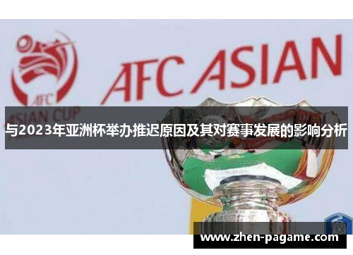 与2023年亚洲杯举办推迟原因及其对赛事发展的影响分析 与2023年亚洲杯举办推迟原因及其对赛事发展的影响分析