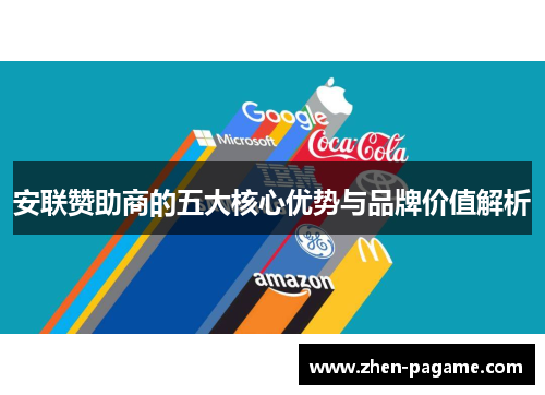 安联赞助商的五大核心优势与品牌价值解析