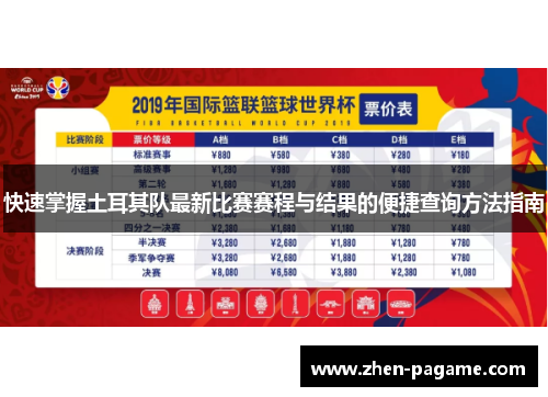 快速掌握土耳其队最新比赛赛程与结果的便捷查询方法指南