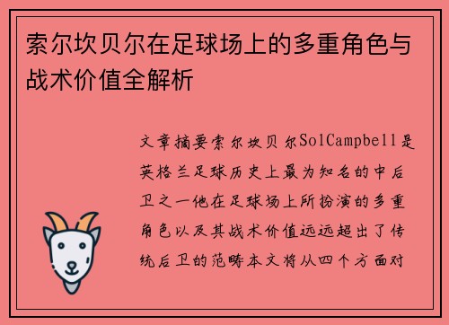 索尔坎贝尔在足球场上的多重角色与战术价值全解析 索尔坎贝尔在足球场上的多重角色与战术价值全解析