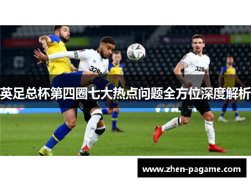 英足总杯第四圈七大热点问题全方位深度解析