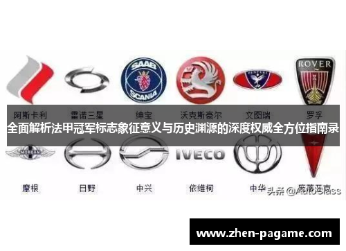 全面解析法甲冠军标志象征意义与历史渊源的深度权威全方位指南录