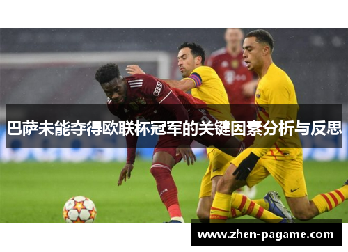 巴萨未能夺得欧联杯冠军的关键因素分析与反思 巴萨未能夺得欧联杯冠军的关键因素分析与反思