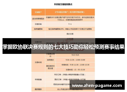 掌握欧协联决赛规则的七大技巧助你轻松预测赛事结果