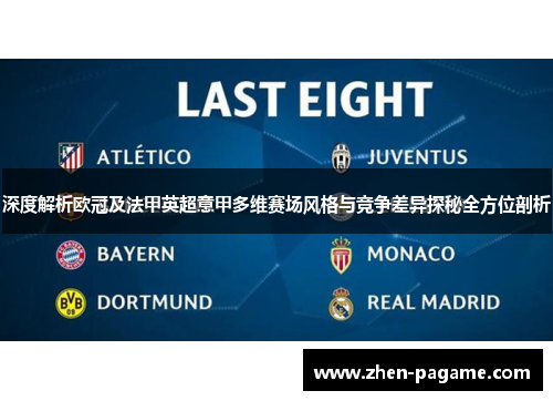 深度解析欧冠及法甲英超意甲多维赛场风格与竞争差异探秘全方位剖析