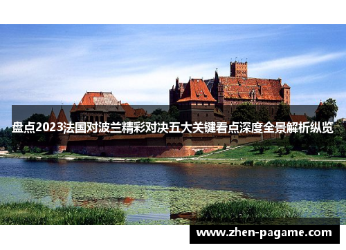 盘点2023法国对波兰精彩对决五大关键看点深度全景解析纵览
