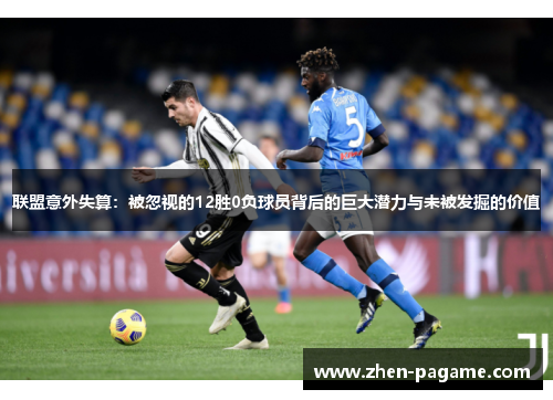 联盟意外失算：被忽视的12胜0负球员背后的巨大潜力与未被发掘的价值