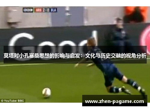 莫塔对小孔塞桑思想的影响与启发:文化与历史交融的视角分析 莫塔对小孔塞桑思想的影响与启发:文化与历史交融的视角分析