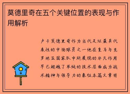 莫德里奇在五个关键位置的表现与作用解析
