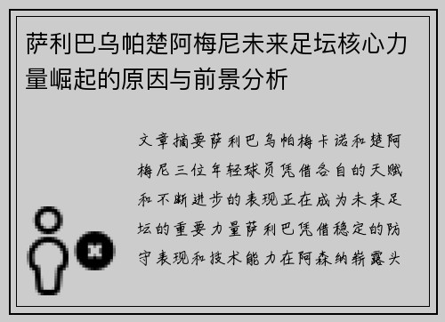 萨利巴乌帕楚阿梅尼未来足坛核心力量崛起的原因与前景分析 萨利巴乌帕楚阿梅尼未来足坛核心力量崛起的原因与前景分析