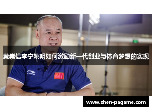 蔡崇信李宁姚明如何激励新一代创业与体育梦想的实现