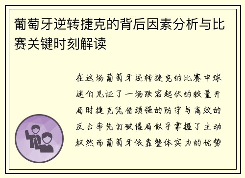 葡萄牙逆转捷克的背后因素分析与比赛关键时刻解读 葡萄牙逆转捷克的背后因素分析与比赛关键时刻解读