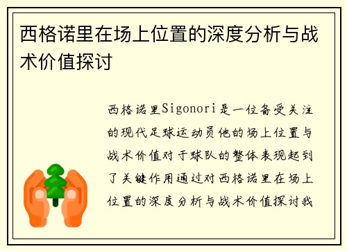 西格诺里在场上位置的深度分析与战术价值探讨 西格诺里在场上位置的深度分析与战术价值探讨