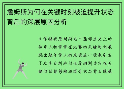 詹姆斯为何在关键时刻被迫提升状态背后的深层原因分析 詹姆斯为何在关键时刻被迫提升状态背后的深层原因分析