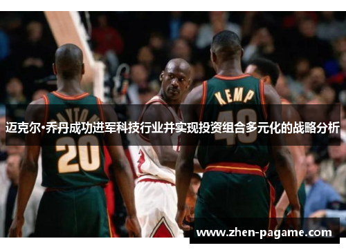 迈克尔·乔丹成功进军科技行业并实现投资组合多元化的战略分析