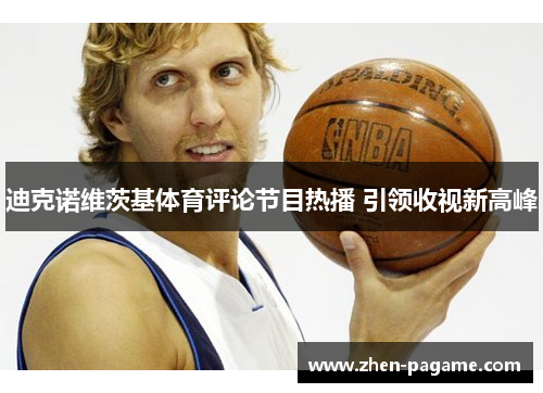 迪克诺维茨基体育评论节目热播 引领收视新高峰