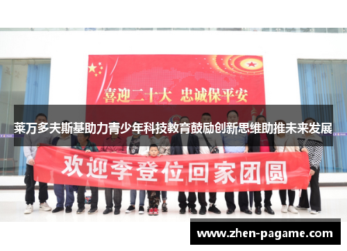 莱万多夫斯基助力青少年科技教育鼓励创新思维助推未来发展