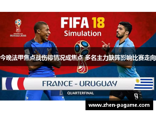 今晚法甲焦点战伤停情况成焦点 多名主力缺阵影响比赛走向 今晚法甲焦点战伤停情况成焦点 多名主力缺阵影响比赛走向