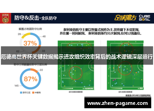 厄德高世界杯关键数据揭示进攻组织效率背后的战术逻辑深层运行