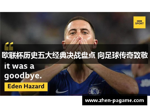 欧联杯历史五大经典决战盘点 向足球传奇致敬