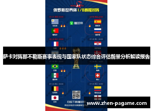 萨卡对阵那不勒斯赛事表现与国家队状态综合评估前景分析解读报告
