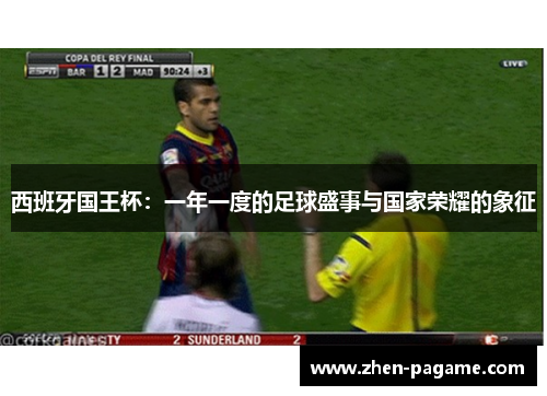 西班牙国王杯:一年一度的足球盛事与国家荣耀的象征 西班牙国王杯:一年一度的足球盛事与国家荣耀的象征