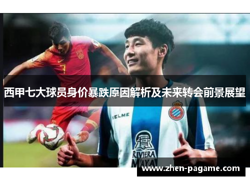 西甲七大球员身价暴跌原因解析及未来转会前景展望 西甲七大球员身价暴跌原因解析及未来转会前景展望
