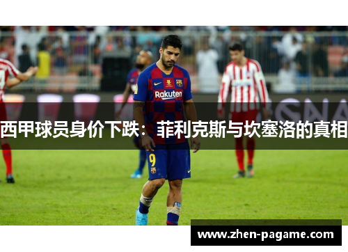 西甲球员身价下跌:菲利克斯与坎塞洛的真相 西甲球员身价下跌:菲利克斯与坎塞洛的真相