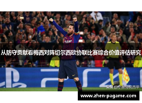 从防守贡献看梅西对阵切尔西欧协联比赛综合价值评估研究