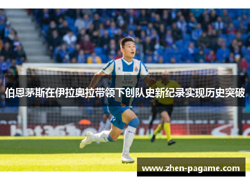 伯恩茅斯在伊拉奥拉带领下创队史新纪录实现历史突破 伯恩茅斯在伊拉奥拉带领下创队史新纪录实现历史突破
