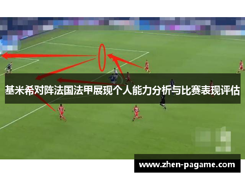 基米希对阵法国法甲展现个人能力分析与比赛表现评估
