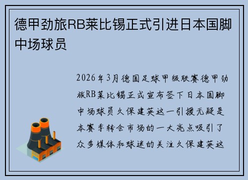 德甲劲旅RB莱比锡正式引进日本国脚中场球员