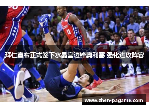 拜仁宣布正式签下水晶宫边锋奥利塞 强化进攻阵容 拜仁宣布正式签下水晶宫边锋奥利塞 强化进攻阵容