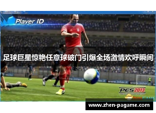 足球巨星惊艳任意球破门引爆全场激情欢呼瞬间