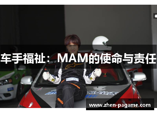 车手福祉：MAM的使命与责任