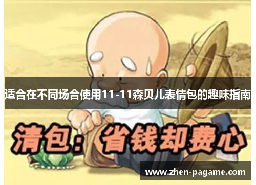 适合在不同场合使用11-11森贝儿表情包的趣味指南
