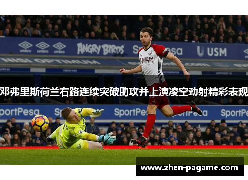 邓弗里斯荷兰右路连续突破助攻并上演凌空劲射精彩表现 邓弗里斯荷兰右路连续突破助攻并上演凌空劲射精彩表现