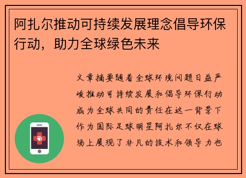 阿扎尔推动可持续发展理念倡导环保行动,助力全球绿色未来 阿扎尔推动可持续发展理念倡导环保行动,助力全球绿色未来
