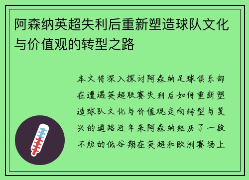 阿森纳英超失利后重新塑造球队文化与价值观的转型之路 阿森纳英超失利后重新塑造球队文化与价值观的转型之路