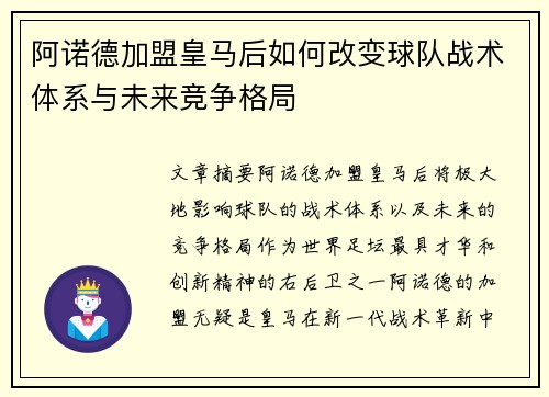 阿诺德加盟皇马后如何改变球队战术体系与未来竞争格局 阿诺德加盟皇马后如何改变球队战术体系与未来竞争格局