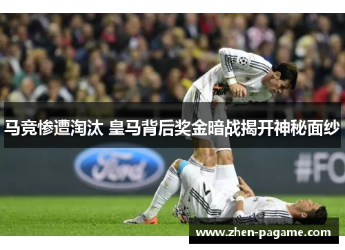 马竞惨遭淘汰 皇马背后奖金暗战揭开神秘面纱 马竞惨遭淘汰 皇马背后奖金暗战揭开神秘面纱