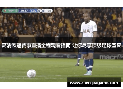 高清欧冠赛事直播全程观看指南 让你尽享顶级足球盛宴 高清欧冠赛事直播全程观看指南 让你尽享顶级足球盛宴