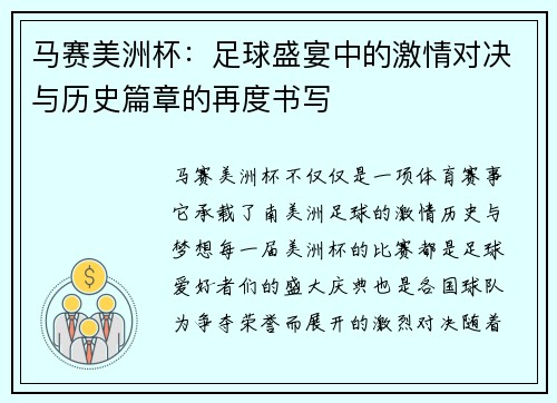 马赛美洲杯:足球盛宴中的激情对决与历史篇章的再度书写 马赛美洲杯:足球盛宴中的激情对决与历史篇章的再度书写