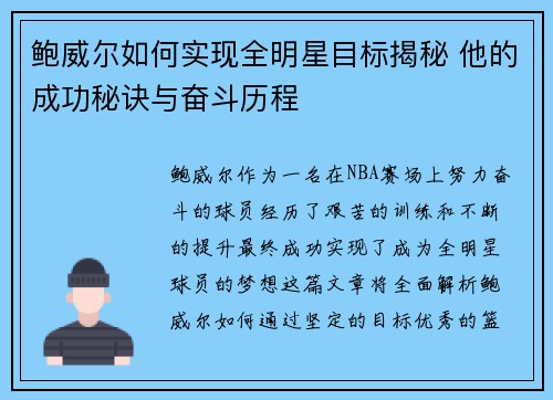 鲍威尔如何实现全明星目标揭秘 他的成功秘诀与奋斗历程 鲍威尔如何实现全明星目标揭秘 他的成功秘诀与奋斗历程