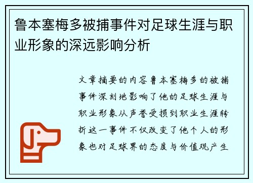 鲁本塞梅多被捕事件对足球生涯与职业形象的深远影响分析 鲁本塞梅多被捕事件对足球生涯与职业形象的深远影响分析