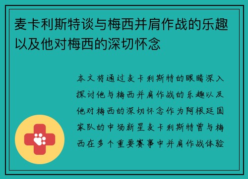麦卡利斯特谈与梅西并肩作战的乐趣以及他对梅西的深切怀念 麦卡利斯特谈与梅西并肩作战的乐趣以及他对梅西的深切怀念