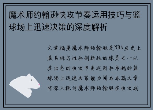 魔术师约翰逊快攻节奏运用技巧与篮球场上迅速决策的深度解析 魔术师约翰逊快攻节奏运用技巧与篮球场上迅速决策的深度解析