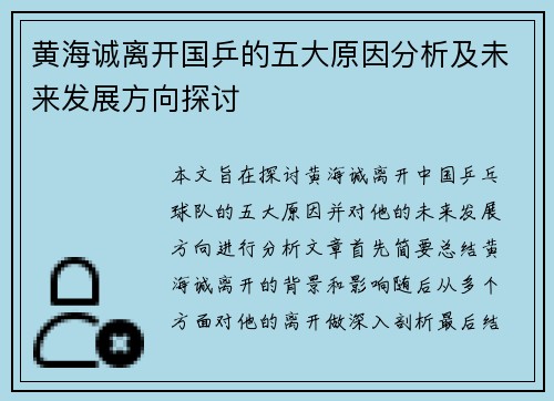 黄海诚离开国乒的五大原因分析及未来发展方向探讨 黄海诚离开国乒的五大原因分析及未来发展方向探讨