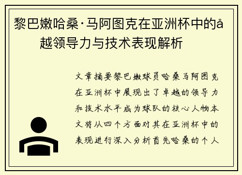 黎巴嫩哈桑·马阿图克在亚洲杯中的卓越领导力与技术表现解析 黎巴嫩哈桑·马阿图克在亚洲杯中的卓越领导力与技术表现解析