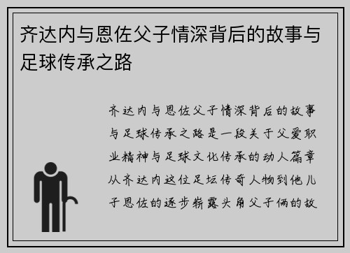 齐达内与恩佐父子情深背后的故事与足球传承之路 齐达内与恩佐父子情深背后的故事与足球传承之路
